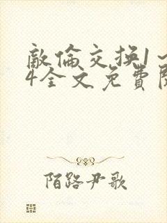 敌伦交换1~24全文免费阅读