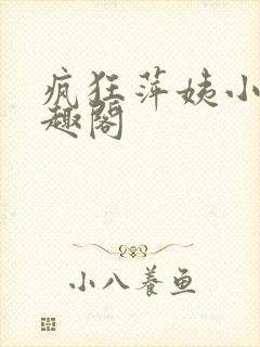 疯狂萍姨小说笔趣阁