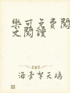 乐可免费阅读全文阅读