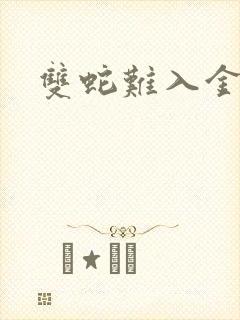 双蛇难入金银花