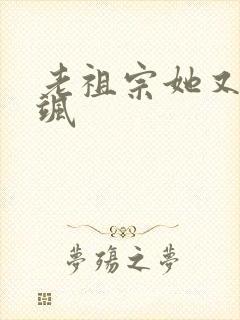 老祖宗她又美又飒