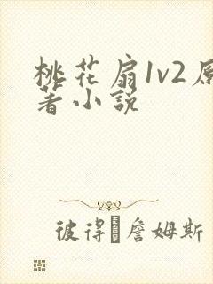 桃花扇1v2原著小说