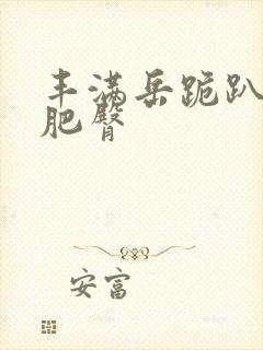 丰满岳跪趴高撅肥臀