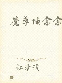 魔尊他念念不忘