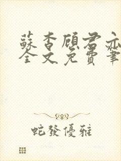 苏杳顾君亦小说全文免费笔趣阁