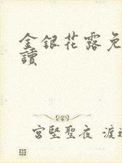 金银花露免费阅读