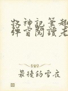 牧神记笔趣阁无弹窗阅读老鬼