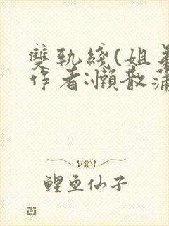 双轨线(姐弟)作者:懒散蒲公英