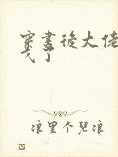 穿书后大佬们倒戈了