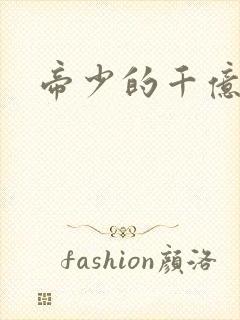 帝少的千亿宠儿