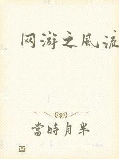 网游之风流骑士