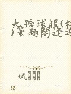 九号球服(校园)笔趣阁逢迎封面