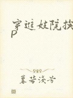 穿进妓院挨肉NP