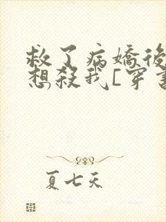 救了病娇后他总想杀我[穿书]