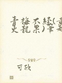 青梅不经(黄心火龙果)笔趣阁