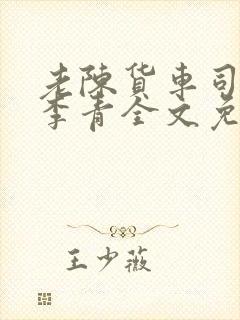 老陈货车司机和李青全文免费阅读