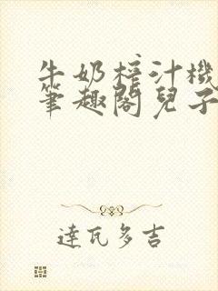 牛奶榨汁机po笔趣阁儿子牌榨汁机