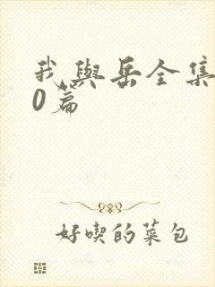 我与岳全集100篇