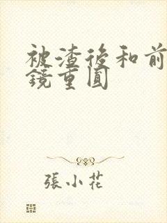 被渣后和前夫破镜重圆