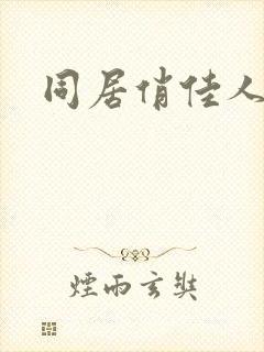 同居俏佳人
