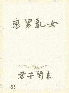 恋男乱女