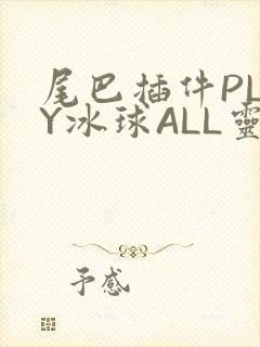 尾巴插件PLAY冰球ALL灵