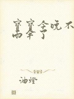 宝宝今晚不戴小雨伞了