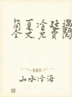 简夏冷廷遇小说全文免费阅读