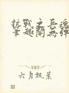 抗战之兵魂传说笔趣阁无弹窗