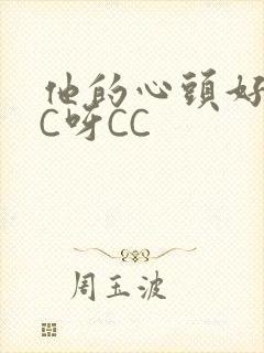 他的心头好 CC呀CC
