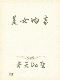 美女肉畜