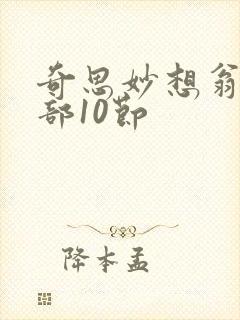 奇思妙想翁十三部10节