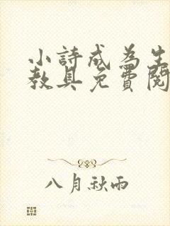 小诗成为生物课教具免费阅读