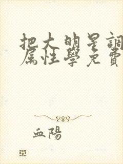 把大明星调成专属性学免费