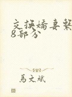 交换娇妻系列38部分