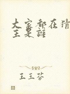 大家都在猜我金主是谁