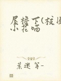 屋檐下(校园)小花喵