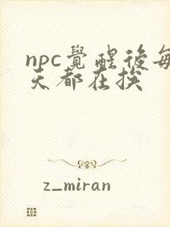 npc觉醒后每天都在挨