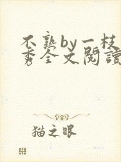 不熟by一枝独秀全文阅读笔趣阁