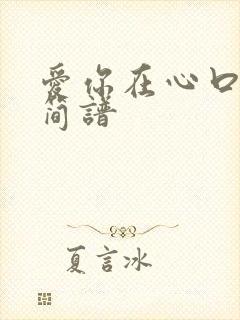 爱你在心口难开简谱