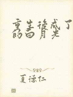 重生后成了皇帝的白月光