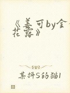 《姜可by金银花露》