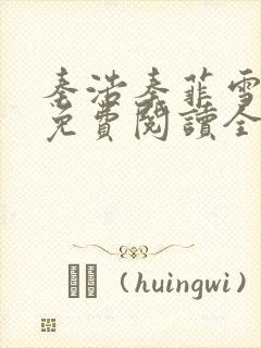 秦浩秦菲雪小说免费阅读全文