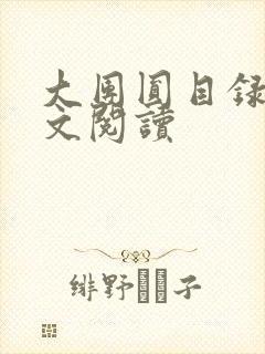 大团圆目录及全文阅读