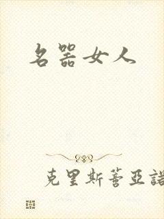 名器女人