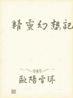 精灵幻想记小说