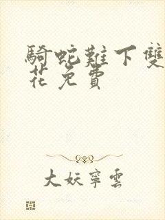 骑蛇难下双金银花免费