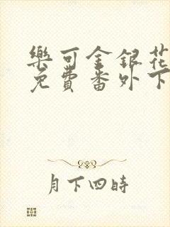 乐可金银花全文免费番外下载