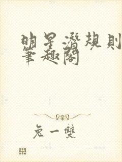 明星潜规则之皇笔趣阁