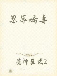 忍辱娇妻